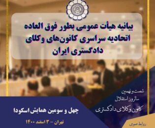بیانیهٔ نشست هیأت عمومی اتحادیۀ سراسری کانون‌های وکلای دادگستری ایران به‌صورت فوق‌العاده – مورخ ۱۴۰۰/۱۲/۰۳