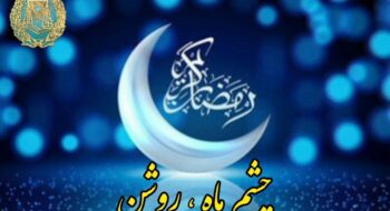 حلول ماه مبارک رمضان، ماه مهر و میهمانی، مبارک‌باد.