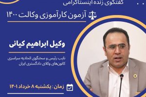 گفتگوی زنده اینستاگرامی وکیل ابراهیم کیانی، نایب رئیس و سخنگوی اتحادیه سراسری کانون‌های وکلای دادگستری ایران (اسکودا)