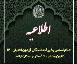 اعلام اسامی پذیرفته‌شدگان آزمون اختبار ۱۴۰۰ کانون وکلای دادگستری استان ایلام