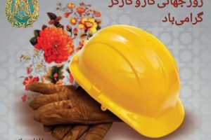 تبریک روز جهانی کار و کارگر