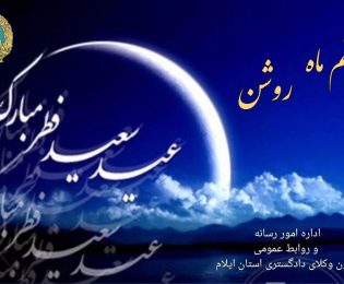 تبریک فرارسیدن عید سعید فطر