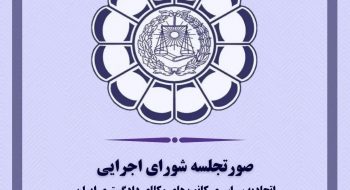 صورت‌جلسه شورای اجرایی اتحادیه سراسری کانون‌های وکلای دادگستری ایران ?پنجشنبه، ۱۴۰۱/۰۵/۲۷