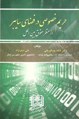 حریم خصوصی در فضای سایبر از منظر حقوق بین الملل