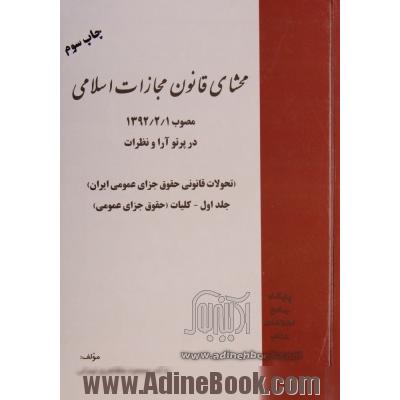 محشای قانون مجازات اسلامی جدید، مسعود مظاهری