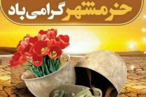 سوم خرداد ماه، سالروز فتح خرمشهر
