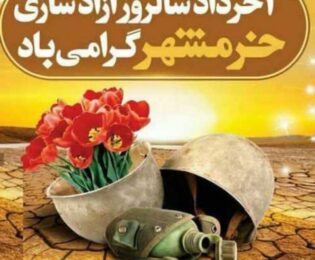 سوم خرداد ماه، سالروز فتح خرمشهر