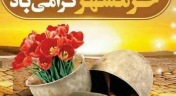 سوم خرداد ماه، سالروز فتح خرمشهر