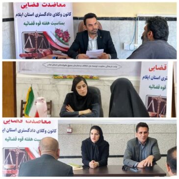 معاضدت رایگان حقوقی با حضور جمعی از وکلای داوطلب عضو کانون وکلای دادگستری استان ایلام