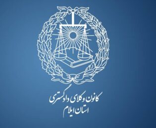 💠 مصوبات جلسه هیأت مدیره کانون وکلای دادگستری استان ایلام در تاریخ ۱۴۰۴/۰۴/۰۸