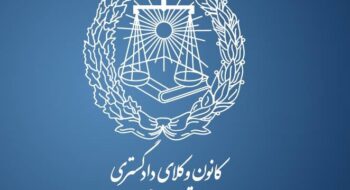 گزارش جلسه هماهنگی دادستان و دادیاران دادسرای انتظامی کانون وکلای دادگستری استان ایلام
