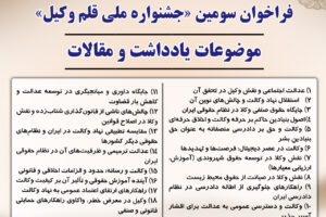 فراخوان سومین جشنواره «قلم وکیل» منتشر شد