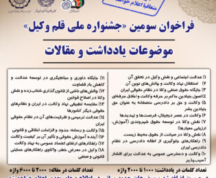 فراخوان سومین جشنواره «قلم وکیل» منتشر شد