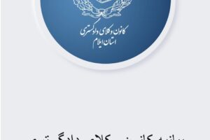 بیانیه کانون وکلای دادگستری ایلام در خصوص اظهارات کمیسیون حقوق بشر کانون وکلای آذربایجان شرقی