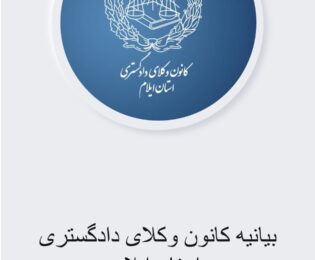 بیانیه کانون وکلای دادگستری ایلام در خصوص اظهارات کمیسیون حقوق بشر کانون وکلای آذربایجان شرقی