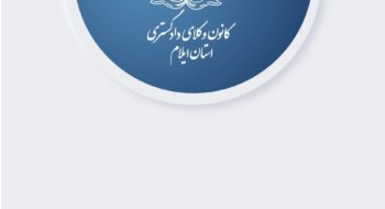بیانیه کانون وکلای دادگستری ایلام در خصوص اظهارات کمیسیون حقوق بشر کانون وکلای آذربایجان شرقی
